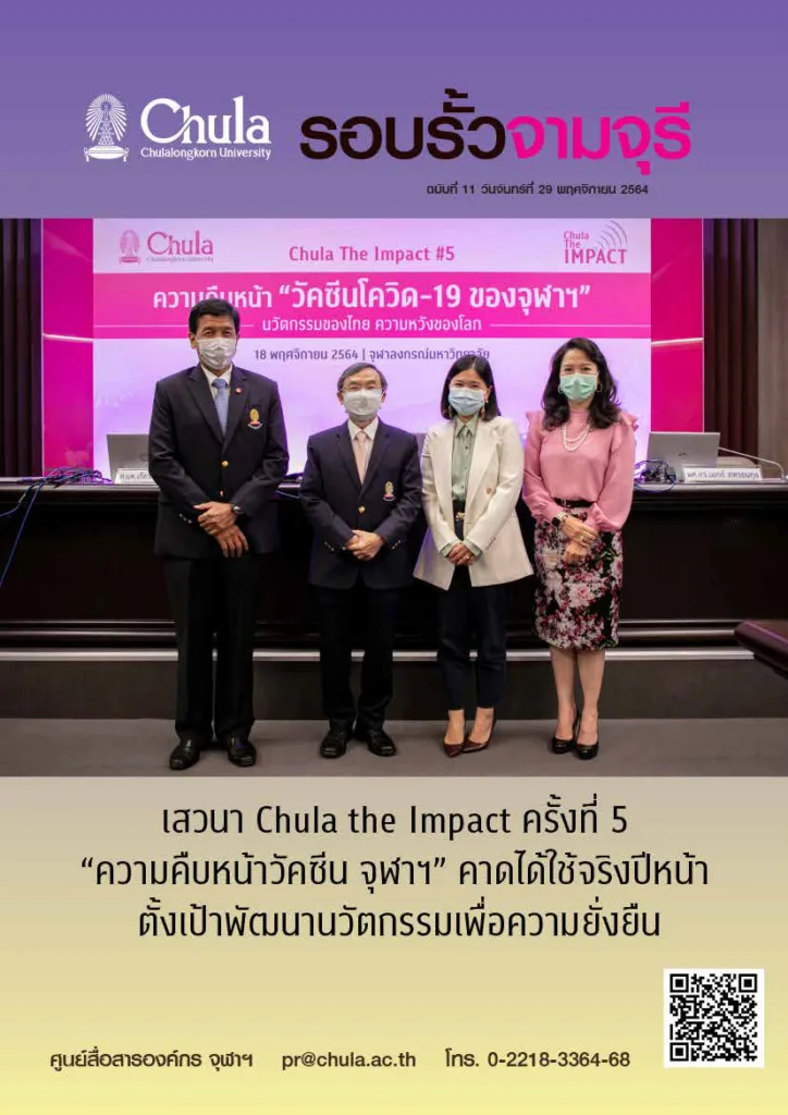รอบรั้วจามจุรี ฉบับที่ 11 ปีที่ 64