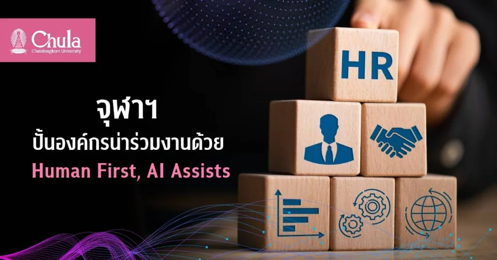 จุฬาฯ ตั้งเป้า “องค์กรการเรียนรู้ที่ใคร ๆ ก็อยากร่วมงาน” ดูแลรอบด้านด้วยแนวทาง “Human First, AI Assists”