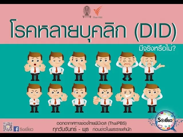Soเชี่ยว EP69 โรคหลายบุคลิก (DID) มีจริงหรือไม่