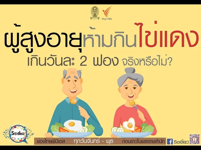 Soเชี่ยว EP44 ผู้สูงอายุห้ามกินไข่แดงเกินวันละ 2 ฟอง จริงหรือไม่