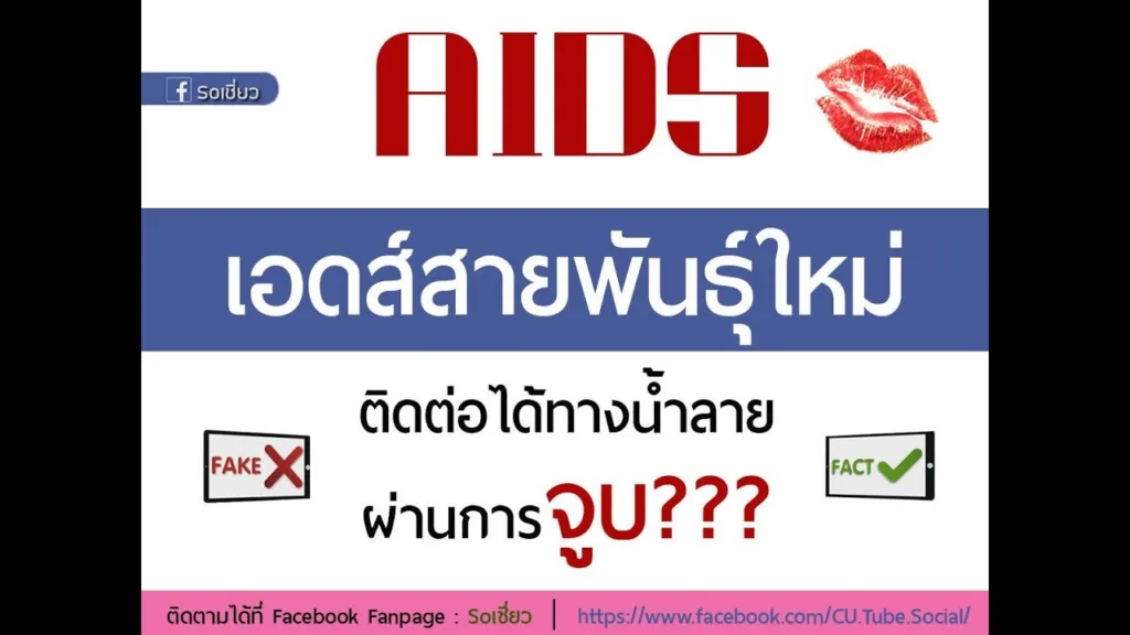 Soเชี่ยว EP7 เอดส์สายพันธุ์ใหม่มีจริงหรือเปล่า และสามารถติดต่อทางน้ำลายได้หรือไม่