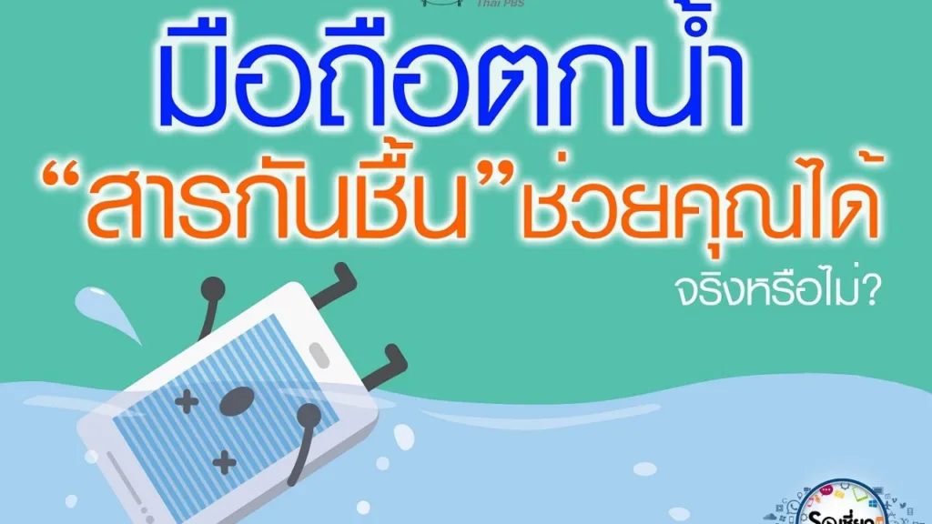 Soเชี่ยว Ep79 สารกันชื้นช่วยลดความเสี่ยงโทรศัพท์มือถือเสียจากการตกน้ำได้ จริงหรือไม่