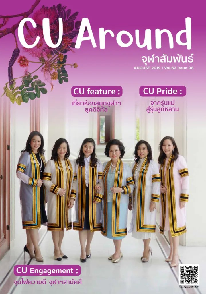CU Around จุฬาสัมพันธ์ ฉบับที่ 8 ปีที่ 62