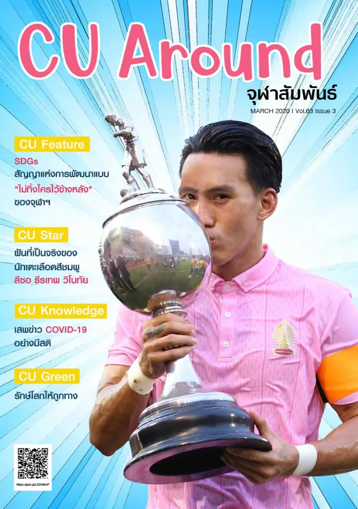 CU Around จุฬาสัมพันธ์ ฉบับที่ 3 ปีที่ 63