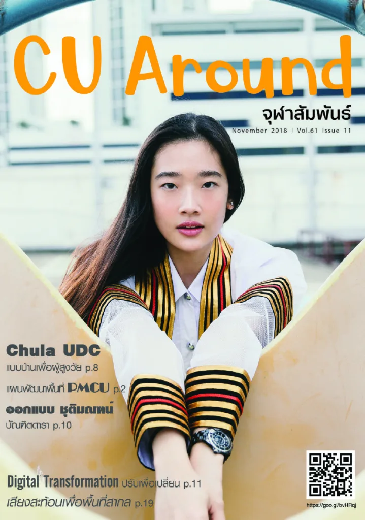 CU Around จุฬาสัมพันธ์ ฉบับที่ 11 ปีที่ 61