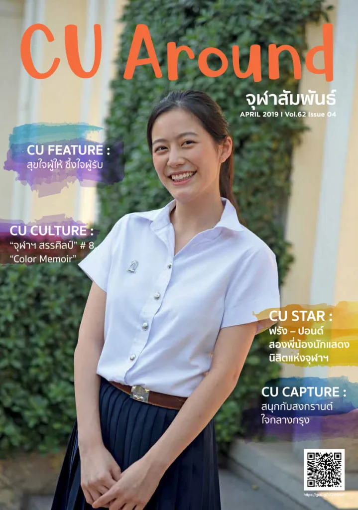 CU Around จุฬาสัมพันธ์ ฉบับที่ 4 ปีที่ 62