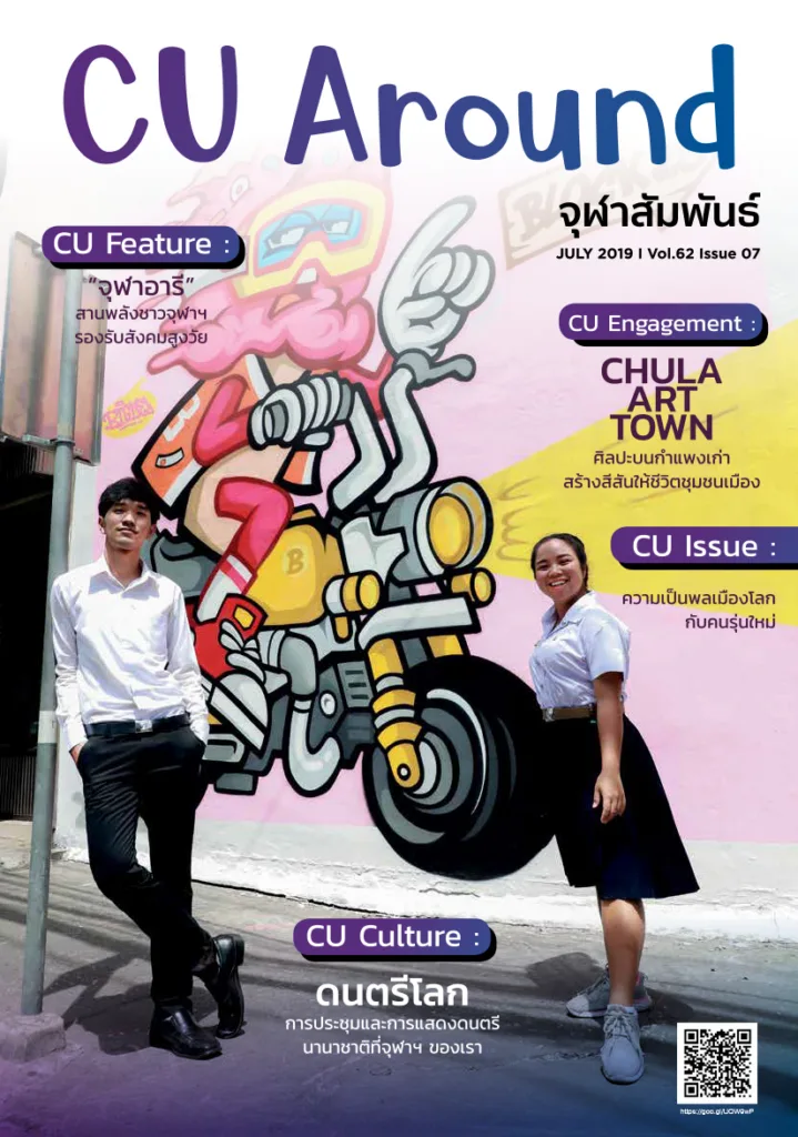 CU Around จุฬาสัมพันธ์ ฉบับที่ 7 ปีที่ 62