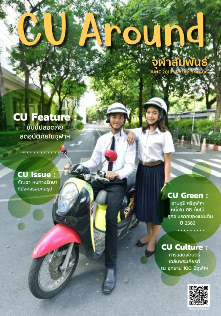 CU Around จุฬาสัมพันธ์ ฉบับที่ 6 ปีที่ 62