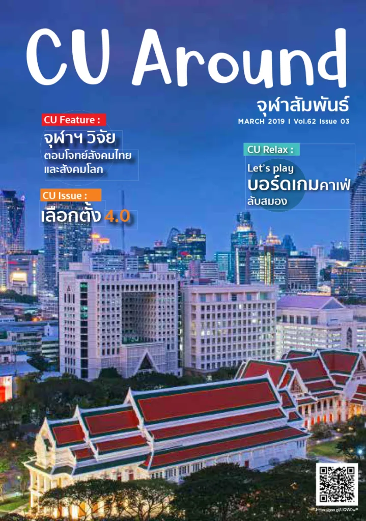 CU Around จุฬาสัมพันธ์ ฉบับที่ 3 ปีที่ 62