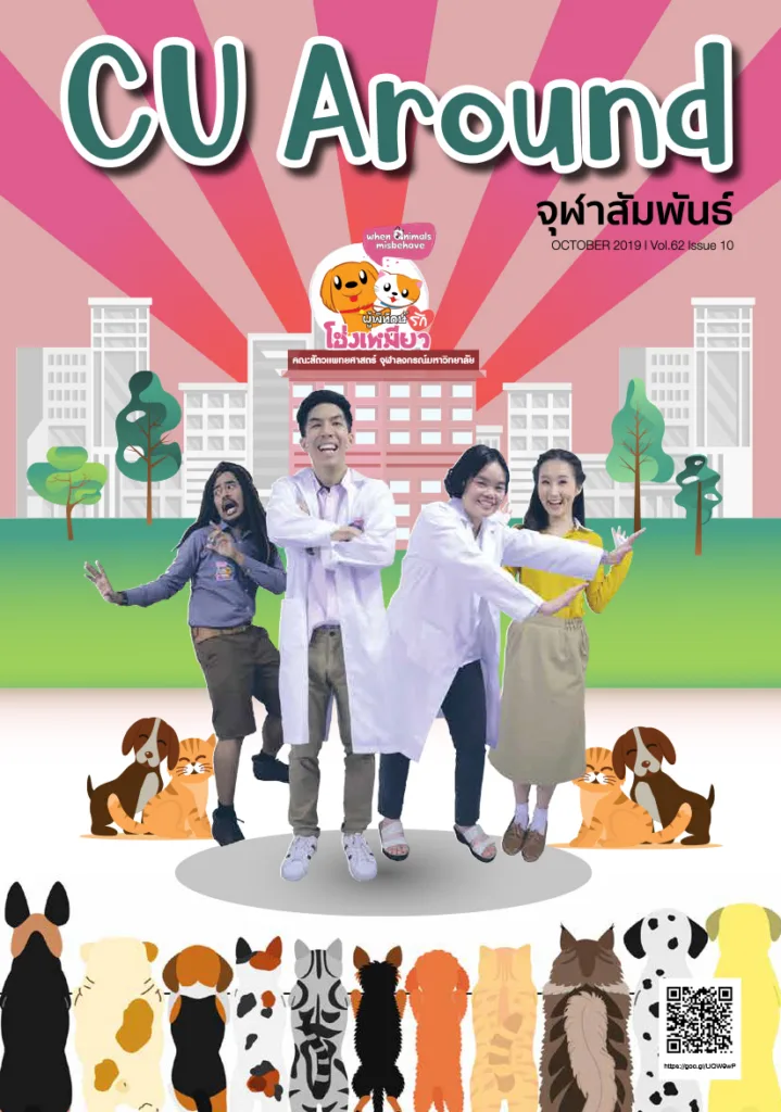 CU Around จุฬาสัมพันธ์ ฉบับที่ 10 ปีที่ 62