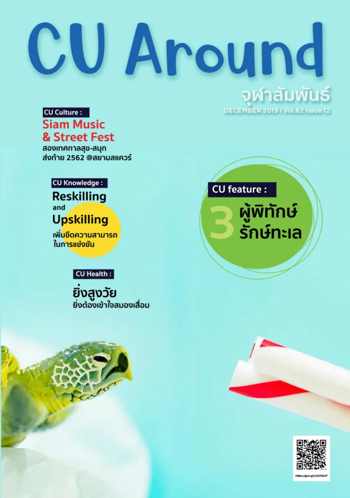CU Around จุฬาสัมพันธ์ ฉบับที่ 12 ปีที่ 62