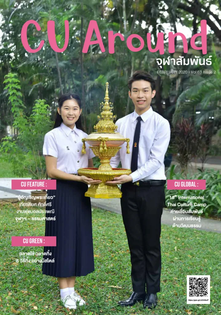 CU Around จุฬาสัมพันธ์ ฉบับที่ 2 ปีที่ 63