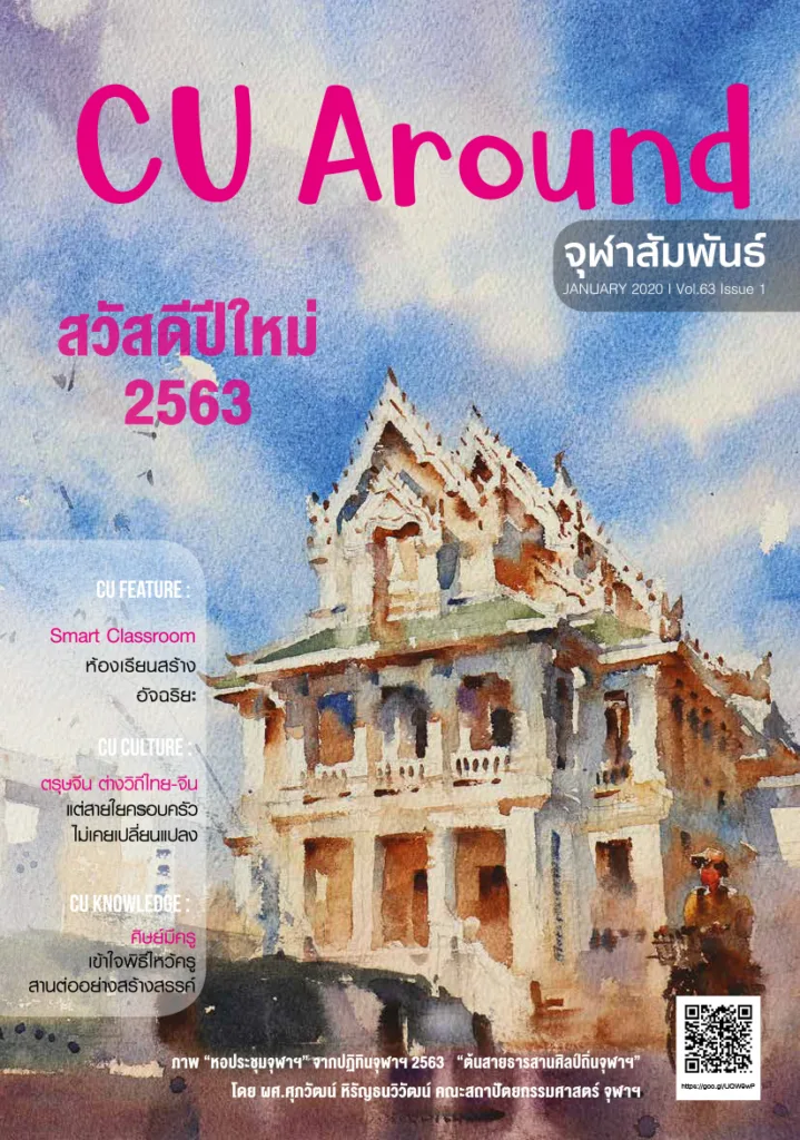 CU Around จุฬาสัมพันธ์ ฉบับที่ 1 ปีที่ 63