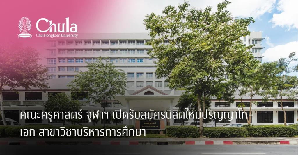 คณะครุศาสตร์ จุฬาฯ เปิดรับสมัครนิสิตใหม่ปริญญาโท-เอก สาขาวิชาบริหารการศึกษา