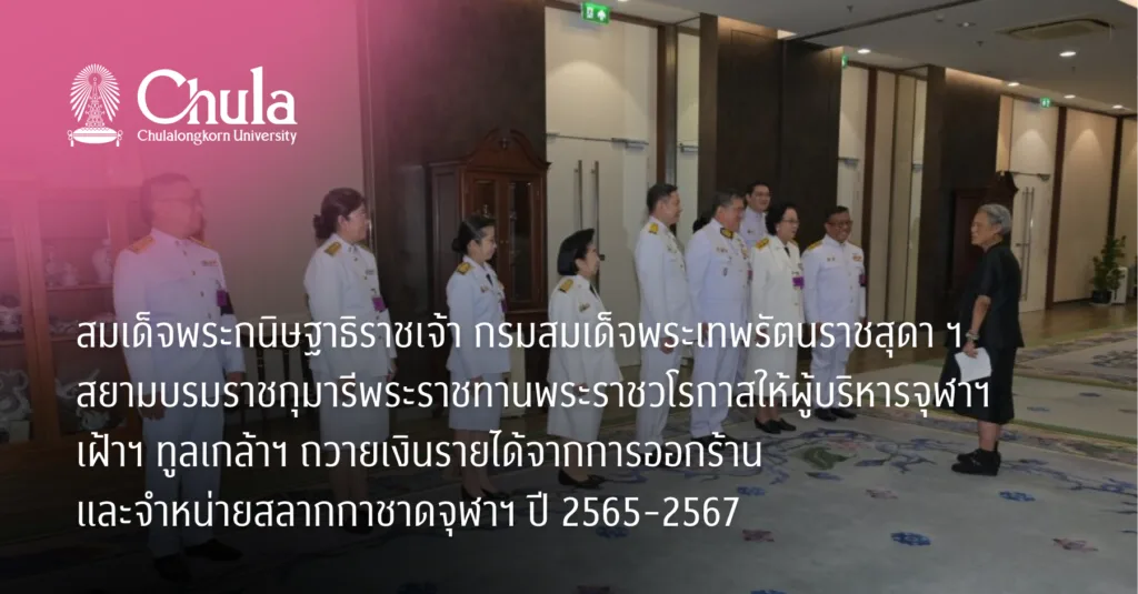 สมเด็จพระกนิษฐาธิราชเจ้า กรมสมเด็จพระเทพรัตนราชสุดา ฯ สยามบรมราชกุมารีพระราชทานพระราชวโรกาสให้ผู้บริหารจุฬาฯ เฝ้าฯ ทูลเกล้าฯ ถวายเงินรายได้จากการออกร้านและจำหน่ายสลากกาชาดจุฬาฯ ปี 2565-2567