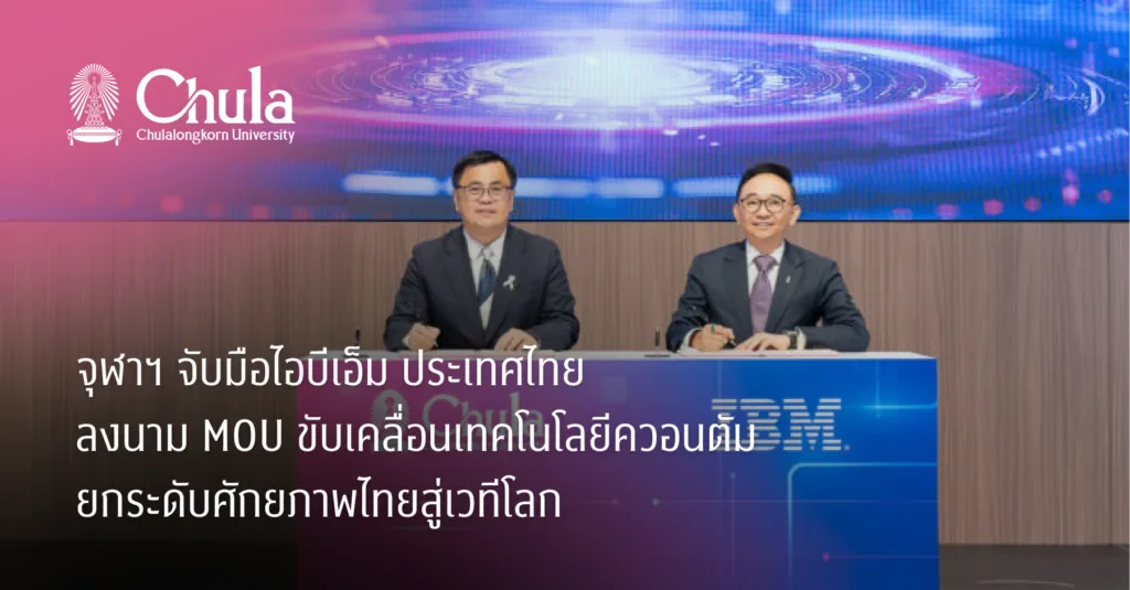 จุฬาฯ จับมือไอบีเอ็ม ประเทศไทย ลงนาม MOU ขับเคลื่อนเทคโนโลยีควอนตัม ยกระดับศักยภาพไทยสู่เวทีโลก