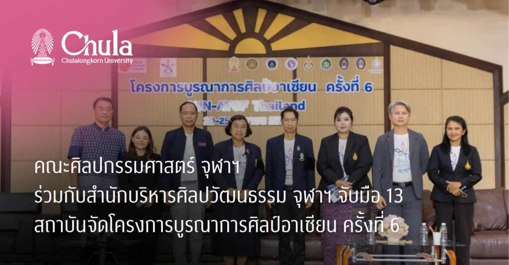 คณะศิลปกรรมศาสตร์ จุฬาฯ ร่วมกับสำนักบริหารศิลปวัฒนธรรม จุฬาฯ จับมือ 13 สถาบันจัดโครงการบูรณาการศิลป์อาเซียน ครั้งที่ 6