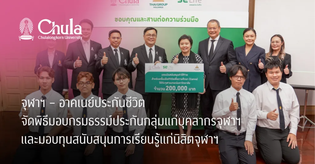 จุฬาฯ – อาคเนย์ประกันชีวิต จัดพิธีมอบกรมธรรม์ประกันกลุ่มแก่บุคลากรจุฬาฯ และมอบทุนสนับสนุนการเรียนรู้แก่นิสิตจุฬาฯ