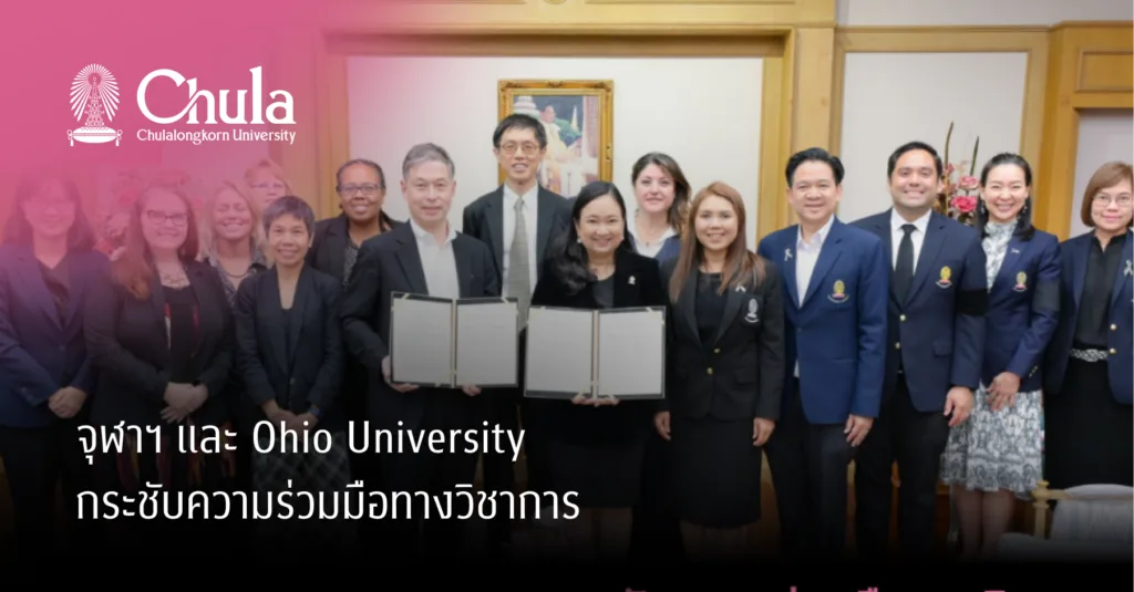 จุฬาฯ และ Ohio University กระชับความร่วมมือทางวิชาการ