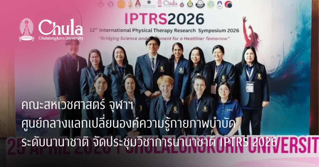 คณะสหเวชศาสตร์ จุฬาฯ ศูนย์กลางแลกเปลี่ยนองค์ความรู้กายภาพบำบัดระดับนานาชาติ จัดประชุมวิชาการนานาชาติ IPTRS 2026