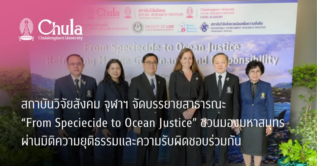 สถาบันวิจัยสังคม จุฬาฯ จัดบรรยายสาธารณะ “From Speciecide to Ocean Justice” ชวนมองมหาสมุทรผ่านมิติความยุติธรรมและความรับผิดชอบร่วมกัน