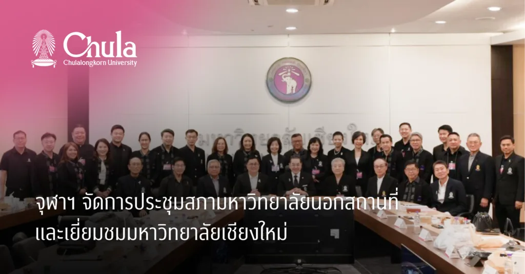จุฬาฯ จัดการประชุมสภามหาวิทยาลัยนอกสถานที่ และเยี่ยมชมมหาวิทยาลัยเชียงใหม่
