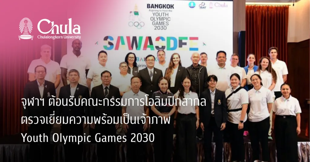 จุฬาฯ ต้อนรับคณะกรรมการโอลิมปิกสากล ตรวจเยี่ยมความพร้อมเป็นเจ้าภาพ Youth Olympic Games 2030