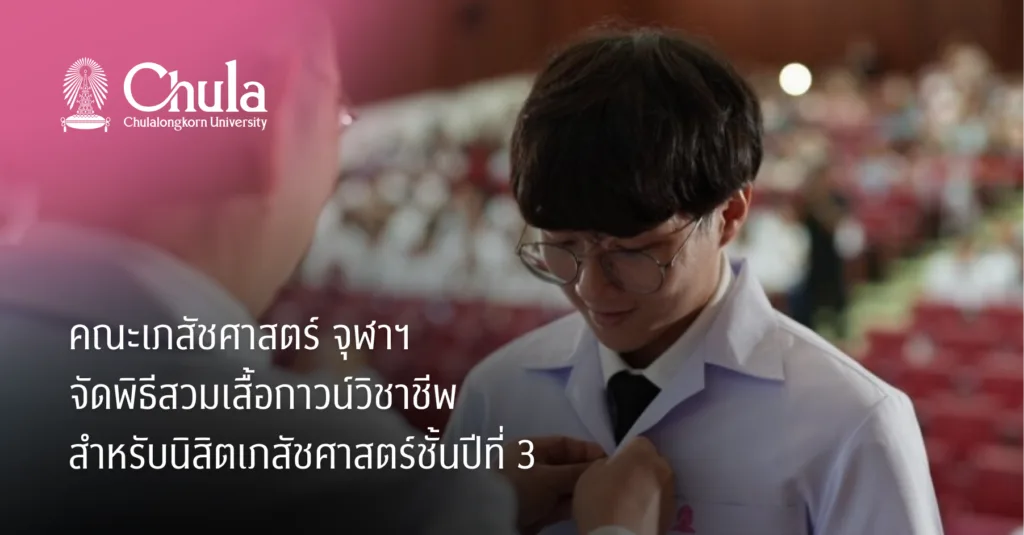 คณะเภสัชศาสตร์ จุฬาฯ จัดพิธีสวมเสื้อกาวน์วิชาชีพสำหรับนิสิตเภสัชศาสตร์ชั้นปีที่ 3