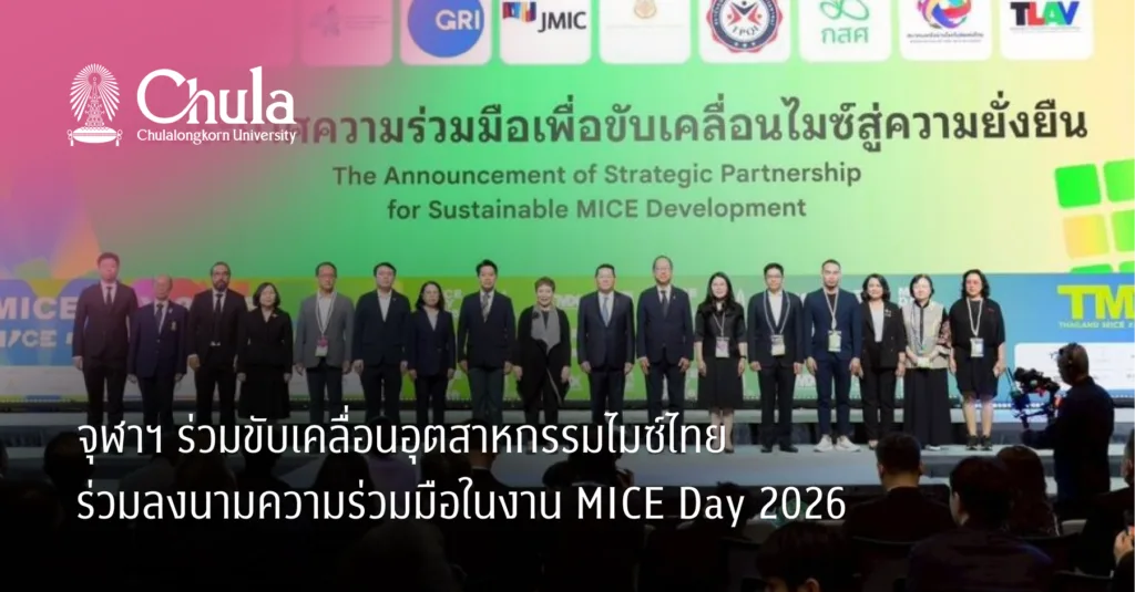 จุฬาฯ ร่วมขับเคลื่อนอุตสาหกรรมไมซ์ไทย ร่วมลงนามความร่วมมือในงาน MICE Day 2026