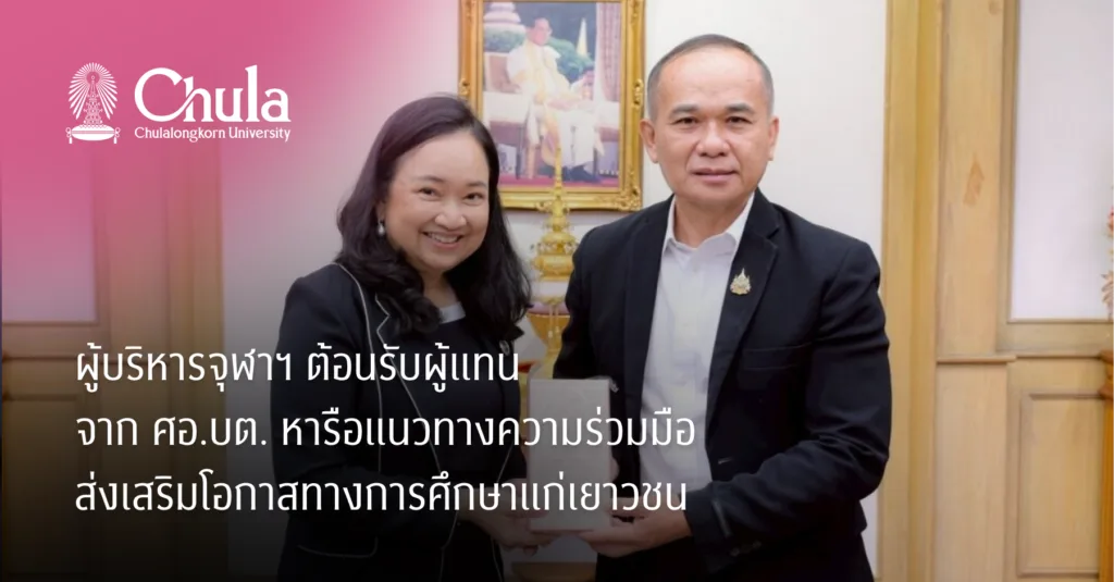 ผู้บริหารจุฬาฯ ต้อนรับผู้แทนจาก ศอ.บต. หารือแนวทางความร่วมมือส่งเสริมโอกาสทางการศึกษาแก่เยาวชน