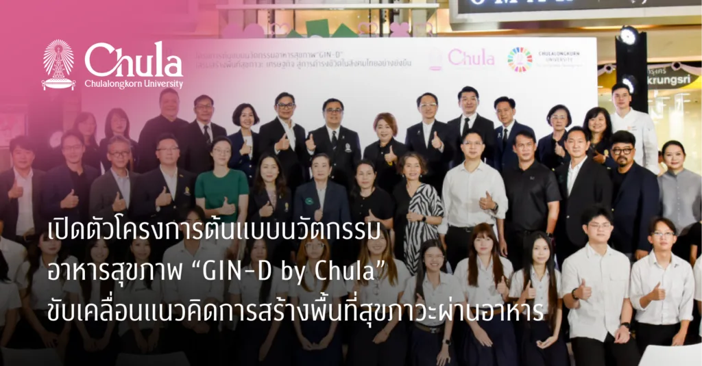 เปิดตัวโครงการต้นแบบนวัตกรรมอาหารสุขภาพ “GIN-D by Chula” ขับเคลื่อนแนวคิดการสร้างพื้นที่สุขภาวะผ่านอาหาร