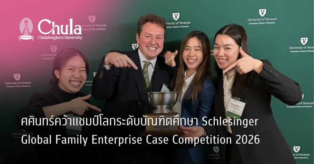 ศศินทร์คว้าแชมป์โลกระดับบัณฑิตศึกษา Schlesinger Global Family Enterprise Case Competition 2026