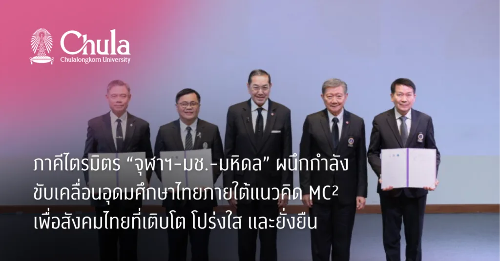 ภาคีไตรมิตร “จุฬาฯ-มช.-มหิดล” ผนึกกำลังขับเคลื่อนอุดมศึกษาไทยภายใต้แนวคิด MC² เพื่อสังคมไทยที่เติบโต โปร่งใส และยั่งยืน