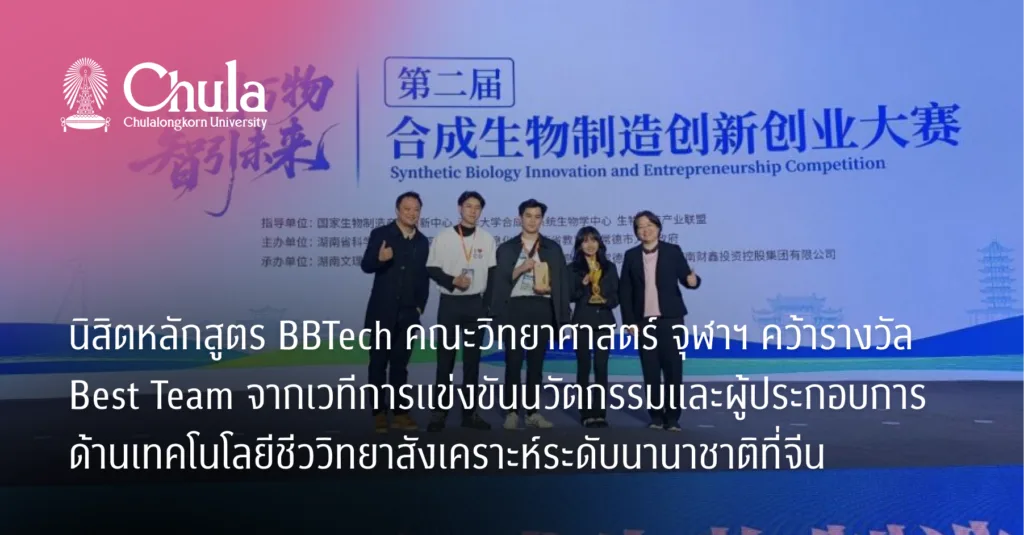 นิสิตหลักสูตร BBTech คณะวิทยาศาสตร์ จุฬาฯ คว้ารางวัล Best Team จากเวทีการแข่งขันนวัตกรรมและผู้ประกอบการด้านเทคโนโลยีชีววิทยาสังเคราะห์ระดับนานาชาติที่จีน