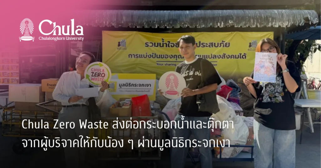 Chula Zero Waste ส่งต่อกระบอกน้ำและตุ๊กตาจากผู้บริจาคให้กับน้อง ๆ ผ่านมูลนิธิกระจกเงา