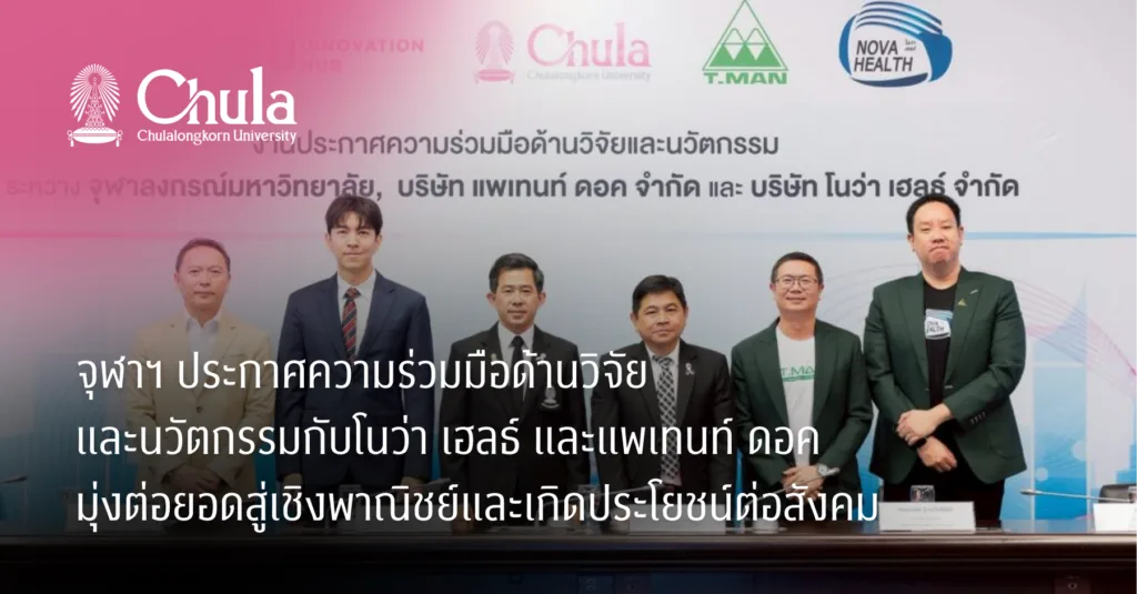จุฬาฯ ประกาศความร่วมมือด้านวิจัยและนวัตกรรมกับโนว่า เฮลธ์ และแพเทนท์ ดอค มุ่งต่อยอดสู่เชิงพาณิชย์และเกิดประโยชน์ต่อสังคม