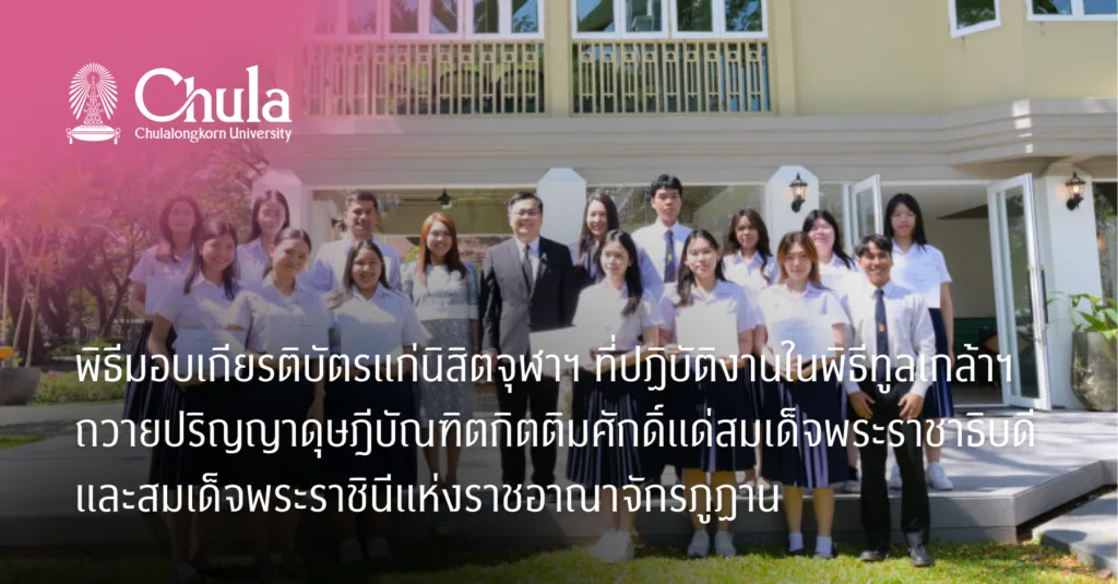 พิธีมอบเกียรติบัตรแก่นิสิตจุฬาฯ ที่ปฏิบัติงานในพิธีทูลเกล้าฯ ถวายปริญญาดุษฎีบัณฑิตกิตติมศักดิ์แด่สมเด็จพระราชาธิบดีและสมเด็จพระราชินีแห่งราชอาณาจักรภูฏาน