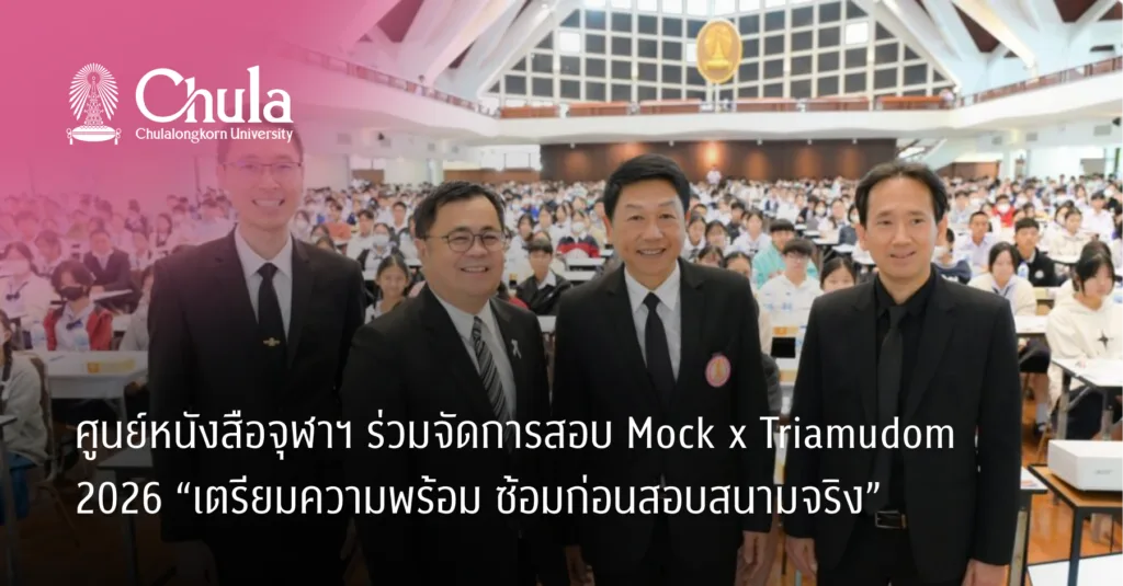 ศูนย์หนังสือจุฬาฯ ร่วมจัดการสอบ Mock x Triamudom 2026 “เตรียมความพร้อม ซ้อมก่อนสอบสนามจริง”