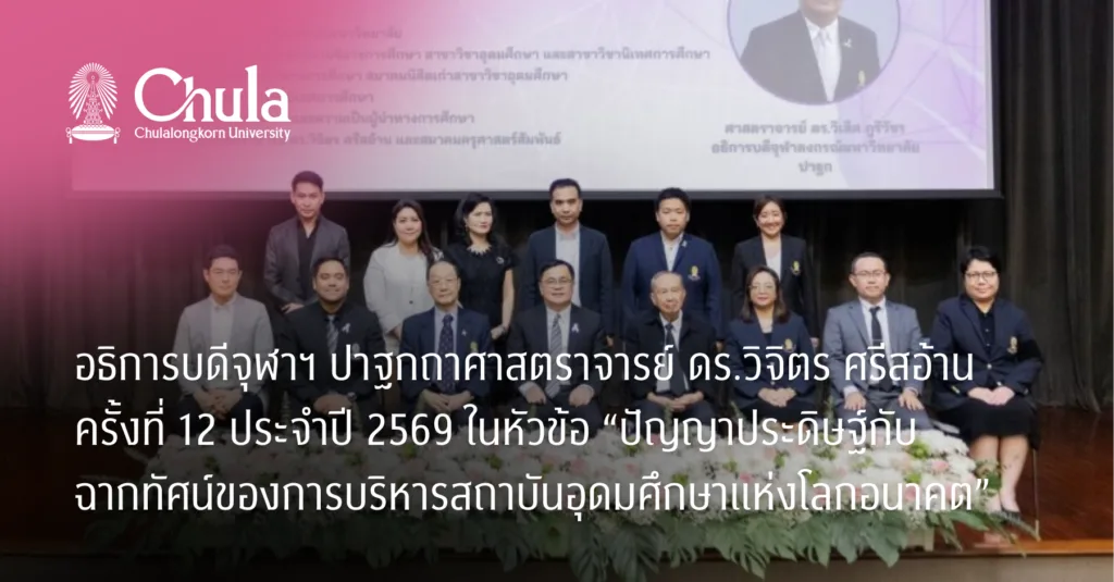 อธิการบดีจุฬาฯ ปาฐกถาศาสตราจารย์ ดร.วิจิตร ศรีสอ้าน ครั้งที่ 12 ประจำปี 2569 ในหัวข้อ “ปัญญาประดิษฐ์กับฉากทัศน์ของการบริหารสถาบันอุดมศึกษาแห่งโลกอนาคต”