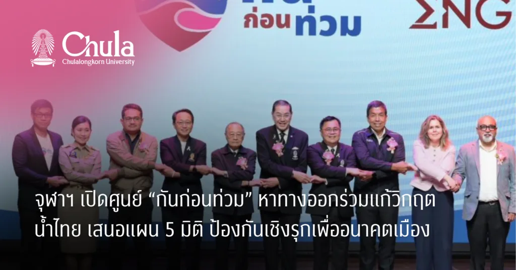จุฬาฯ เปิดศูนย์ “กันก่อนท่วม” หาทางออกร่วมแก้วิกฤตน้ำไทย เสนอแผน 5 มิติ ป้องกันเชิงรุกเพื่ออนาคตเมือง