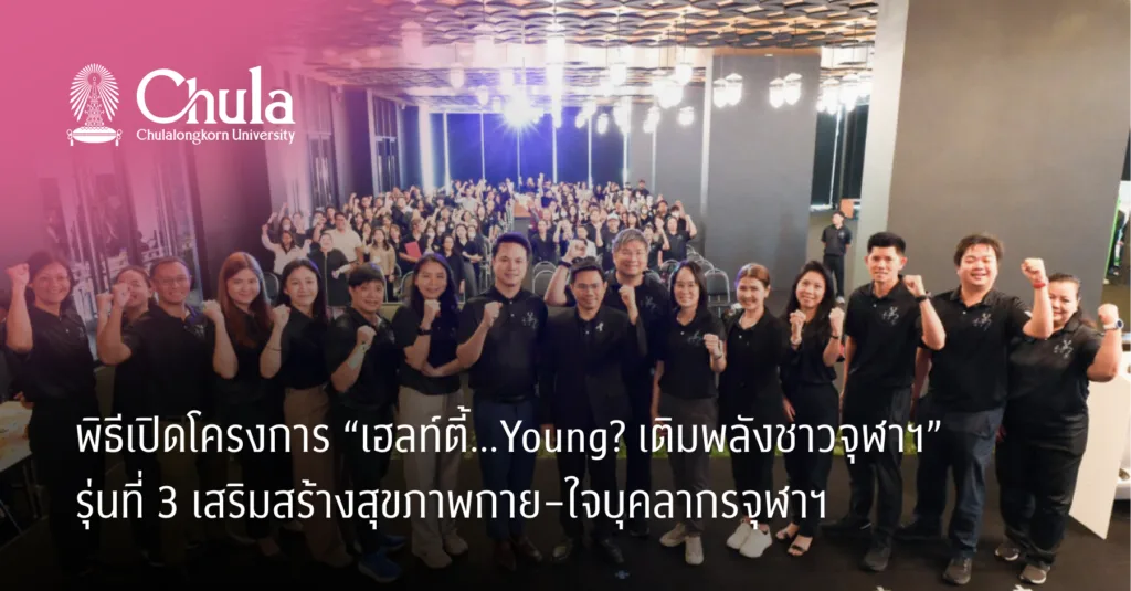 พิธีเปิดโครงการ “เฮลท์ตี้…Young? เติมพลังชาวจุฬาฯ” รุ่นที่ 3 เสริมสร้างสุขภาพกาย–ใจบุคลากรจุฬาฯ