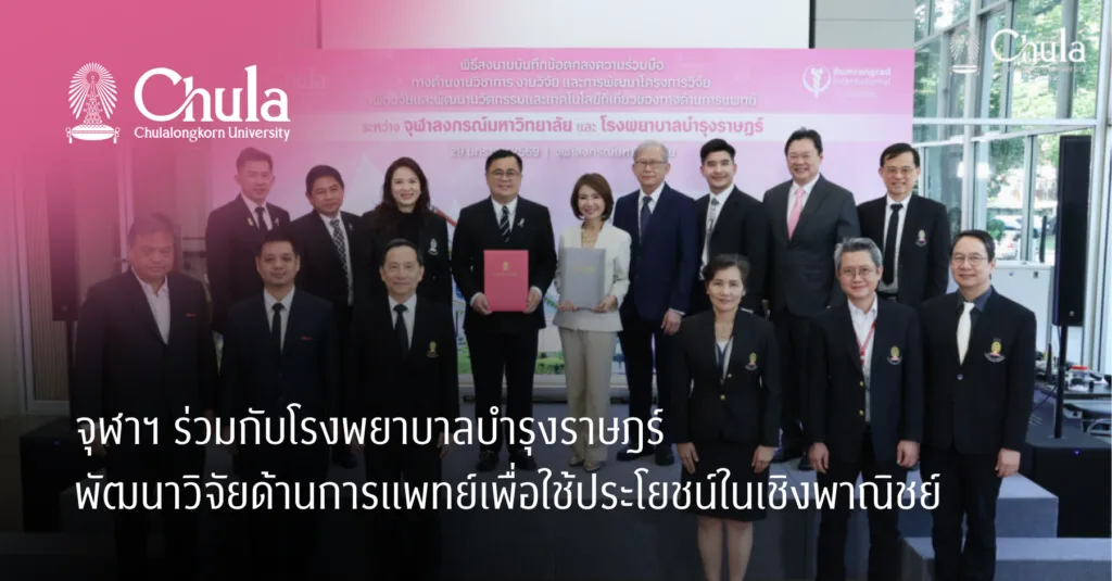จุฬาฯ ร่วมกับโรงพยาบาลบำรุงราษฎร์ พัฒนาวิจัยด้านการแพทย์เพื่อใช้ประโยชน์ในเชิงพาณิชย์