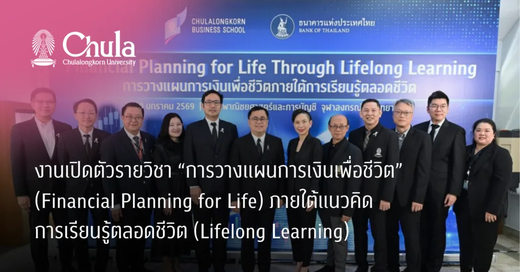 งานเปิดตัวรายวิชา “การวางแผนการเงินเพื่อชีวิต” (Financial Planning for Life) ภายใต้แนวคิดการเรียนรู้ตลอดชีวิต (Lifelong Learning)