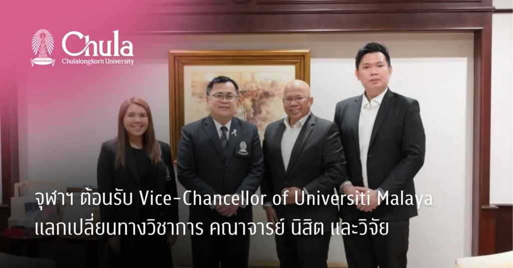 จุฬาฯ ต้อนรับ Vice-Chancellor of Universiti Malaya แลกเปลี่ยนทางวิชาการ คณาจารย์ นิสิต และวิจัย