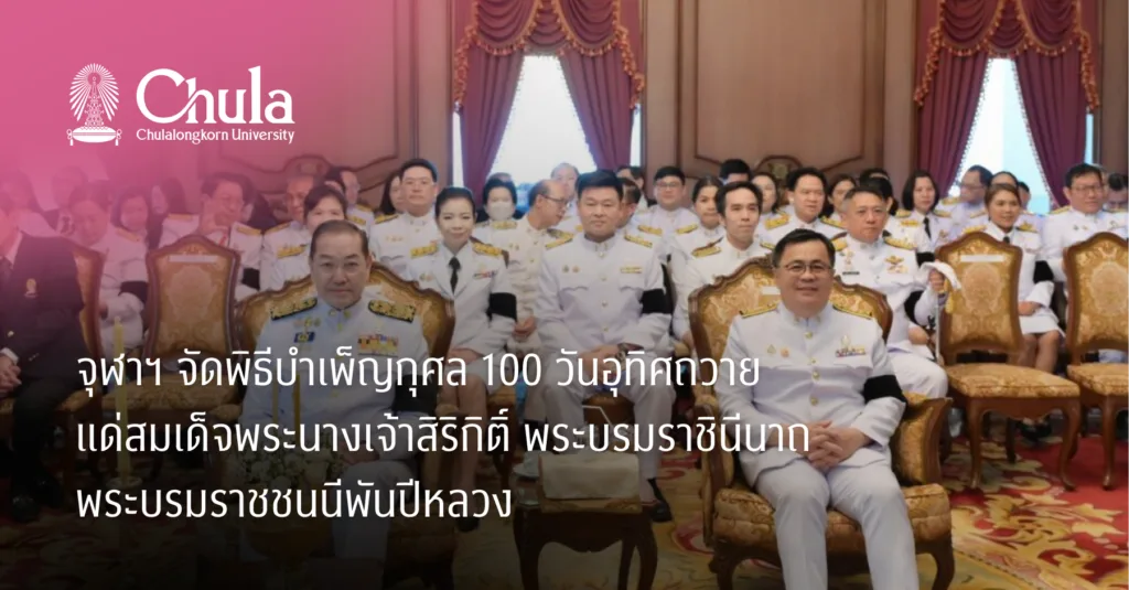 จุฬาฯ จัดพิธีบำเพ็ญกุศล 100 วันอุทิศถวายแด่สมเด็จพระนางเจ้าสิริกิติ์ พระบรมราชินีนาถ พระบรมราชชนนีพันปีหลวง