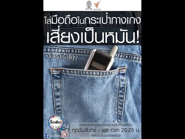 Soเชี่ยว EP37 ใส่มือถือในกระเป๋ากางเกงเสี่ยงเป็นหมัน จริงหรือไม่