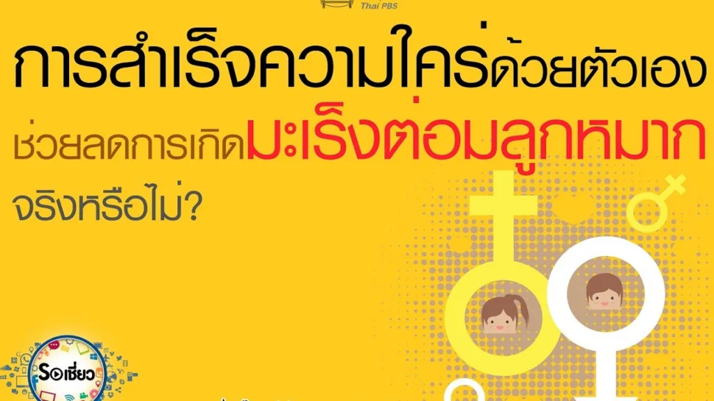 Soเชี่ยว Ep70 การสำเร็จความใคร่ด้วยตัวเองช่วยลดการเกิดมะเร้งต่อมลูกหมากได้ จริงหรือไม่