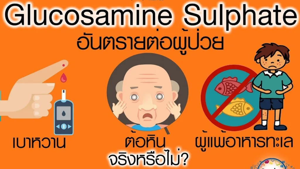 Soเชี่ยว EP81 Glucosamine Sulphate อันตรายต่อผู้ป่วยเบาหวาน ต้อหิน และผู้แพ้อาหารทะเลจริงหรือไม่