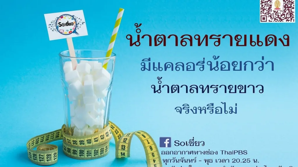 Soเชี่ยว EP17 น้ำตาลทรายแดงมีแคลอรี่น้อยกว่าน้ำตาลทรายขาว จริงหรือไม่?