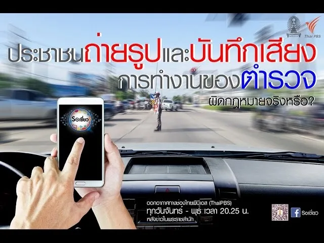 Soเชี่ยว EP28 ประชาชนถ่ายรูปและบันทึกเสียงการทำงานของตำรวจ ผิดกฎหมายจริงหรือ
